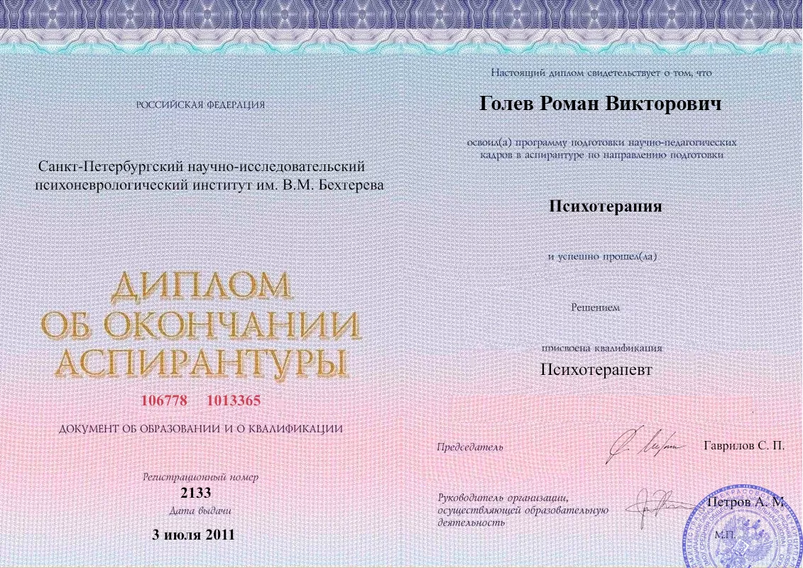 Диплом об окончании аспирантуры Голевым Романом Викторовичем наркологическая клиника в Исилькуле Наше Здоровье